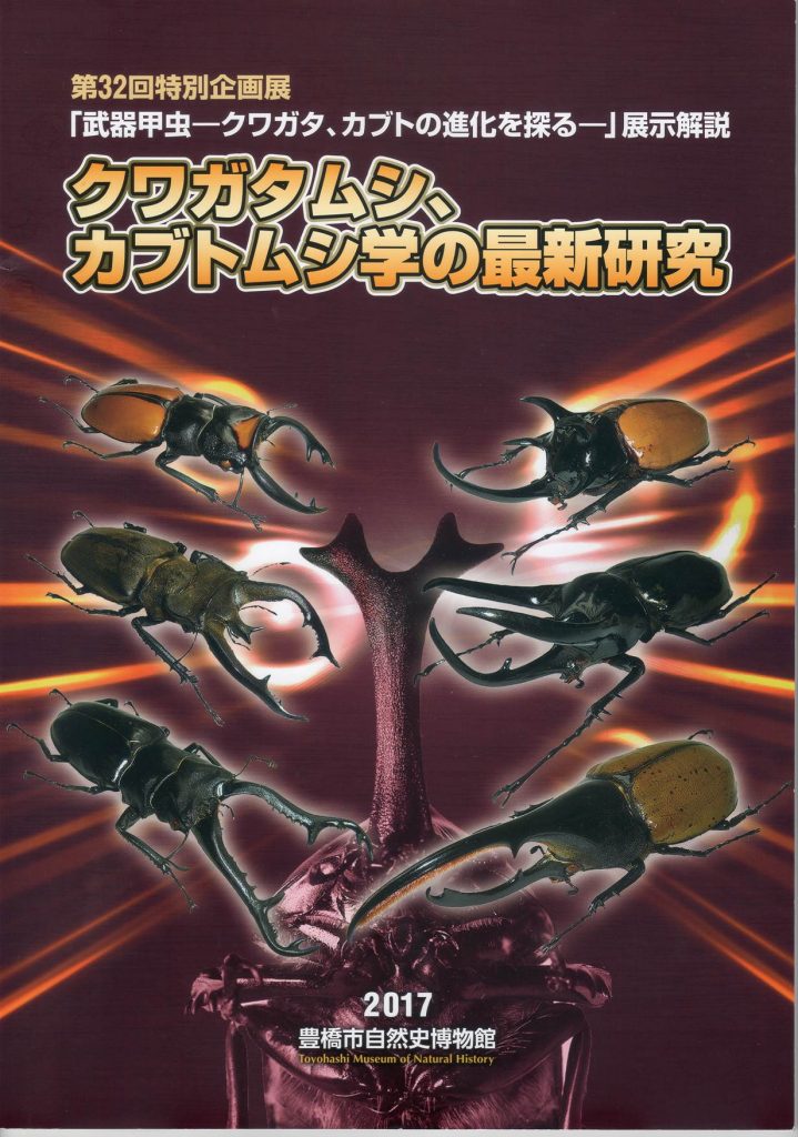 「武器甲虫」展示解説表紙